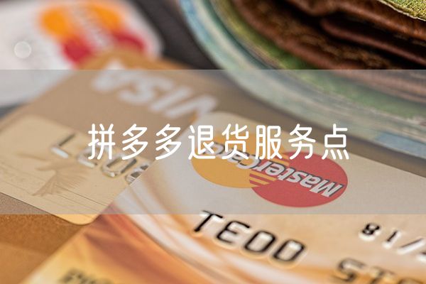 拼多多退货服务点 拼多多上的京东配送怎么联系物流