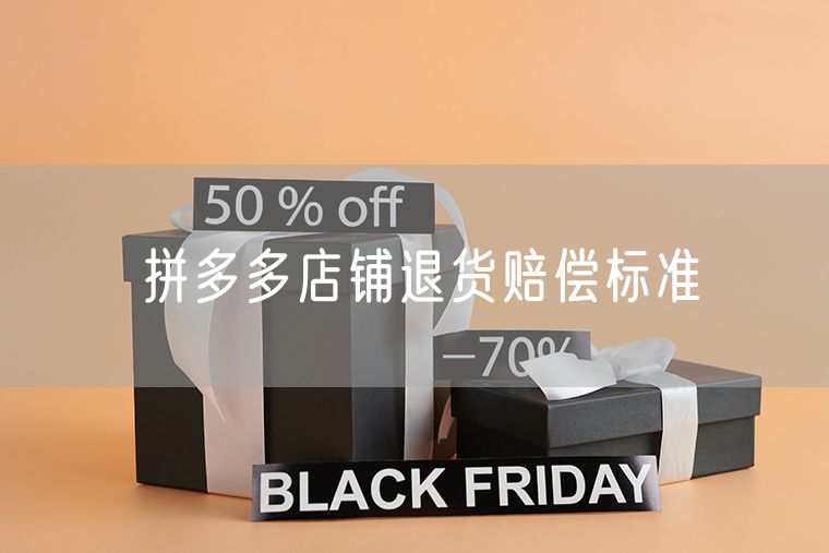 拼多多店铺退货赔偿标准 拼多多拒收和退货区别