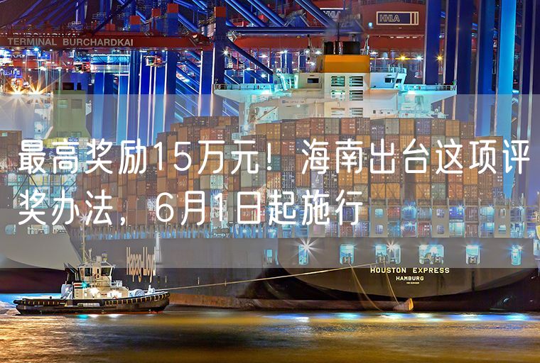 最高奖励15万元！海南出台这项评奖办法，6月1日起施行