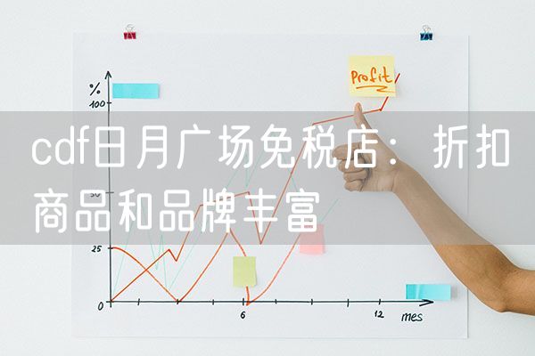 cdf日月广场免税店：折扣商品和品牌丰富