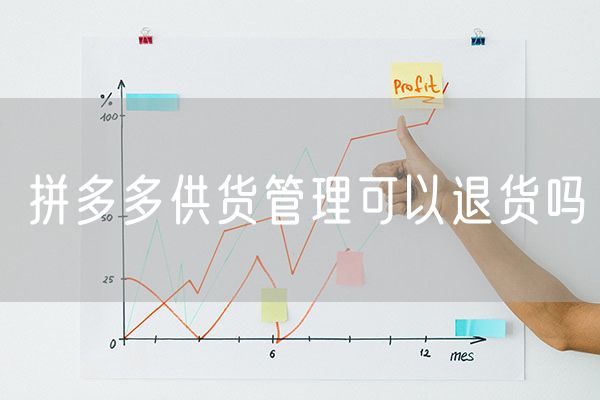 拼多多供货管理可以退货吗 拼多多怎么退货的步骤