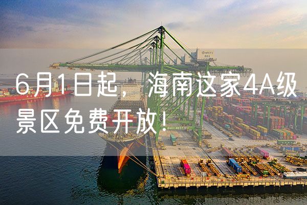 6月1日起，海南这家4A级景区免费开放！