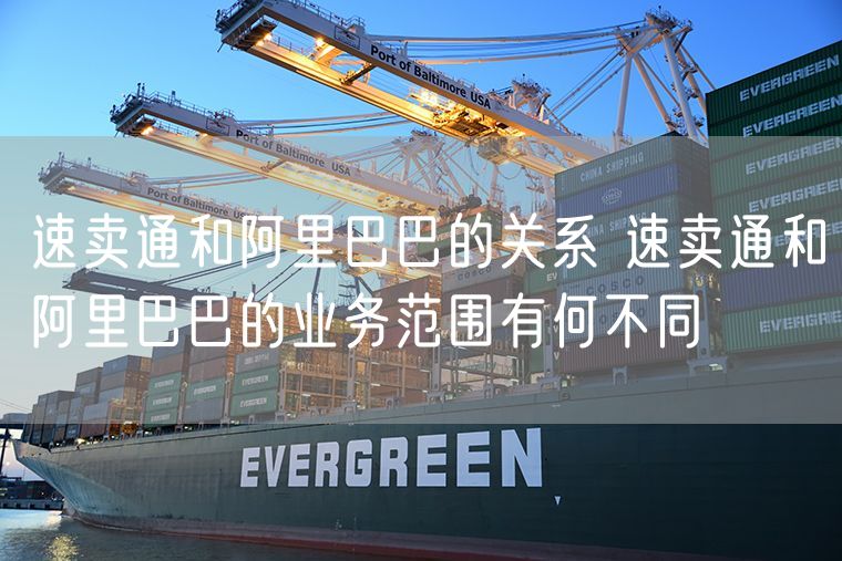 速卖通和阿里巴巴的关系 速卖通和阿里巴巴的业务范围有何不同
