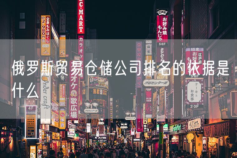 俄罗斯贸易仓储公司排名的依据是什么