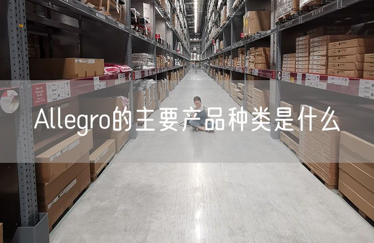 Allegro的主要产品种类是什么