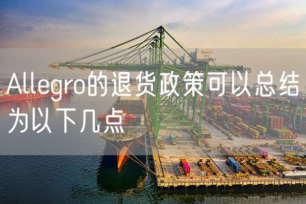 Allegro的退货政策可以总结为以下几点