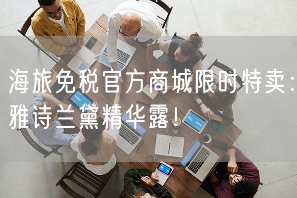 海旅免税官方商城限时特卖：雅诗兰黛精华露！