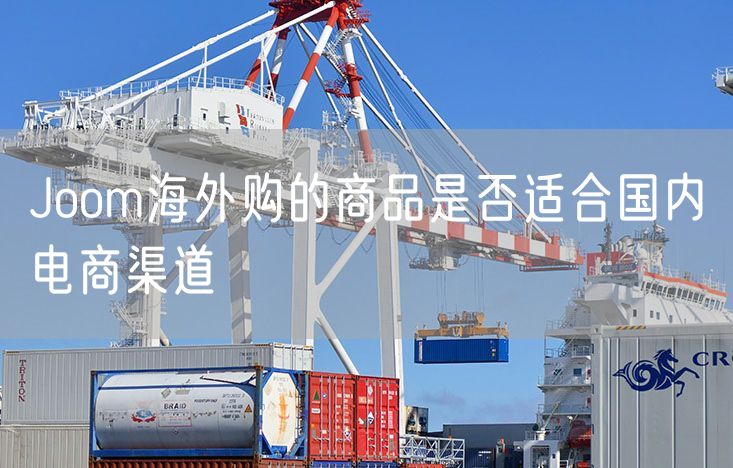 Joom海外购的商品是否适合国内电商渠道