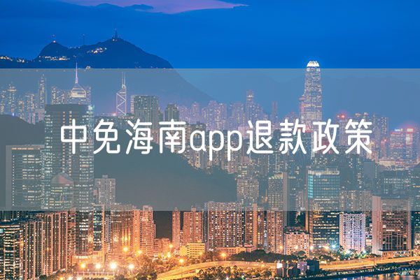 海南免税政策 中免海南app退款政策