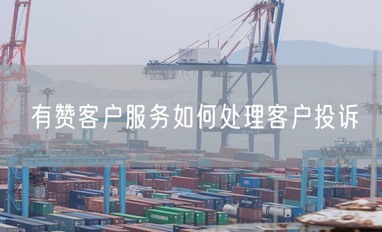 有赞客户服务如何处理客户投诉