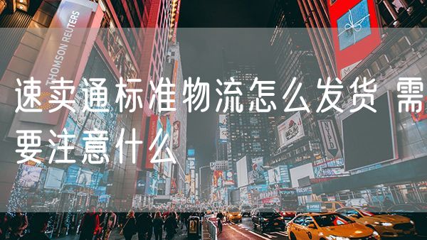 速卖通标准物流怎么发货 需要注意什么