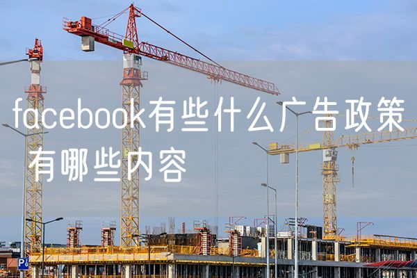 facebook有些什么广告政策 有哪些内容