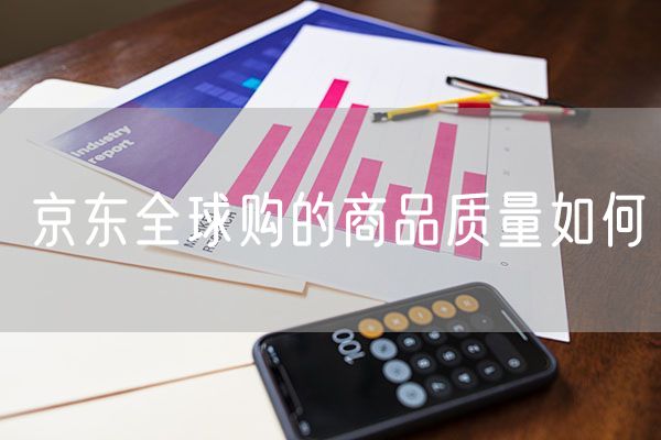 京东全球购的商品质量如何