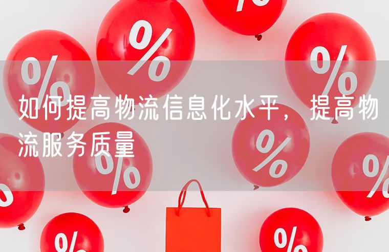 如何提高物流信息化水平，提高物流服务质量