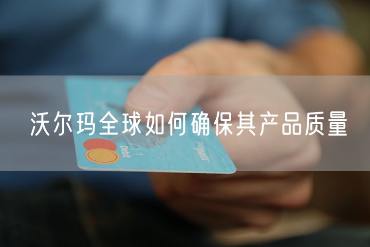 沃尔玛全球如何确保其产品质量