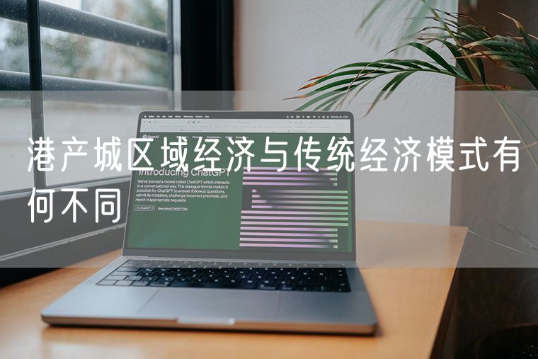 港产城区域经济与传统经济模式有何不同