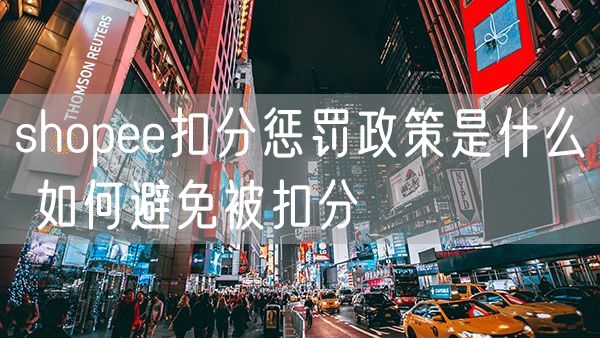 shopee扣分惩罚政策是什么 如何避免被扣分