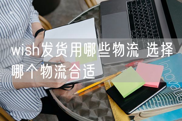 wish发货用哪些物流 选择哪个物流合适