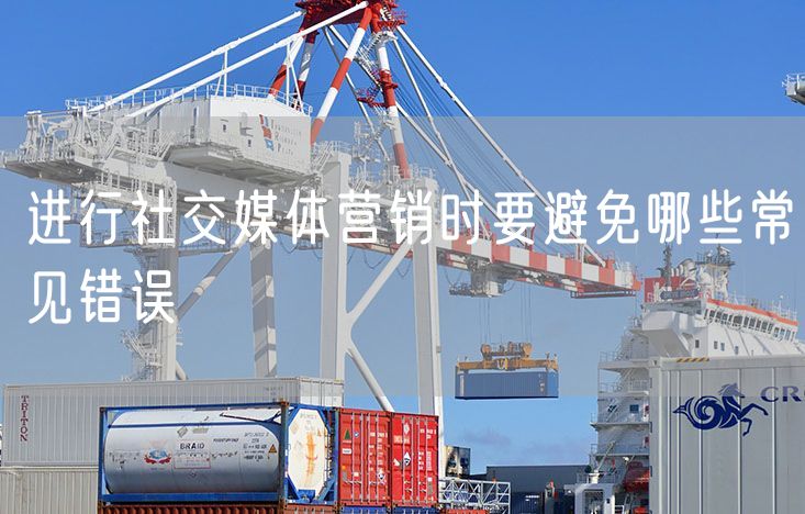 进行社交媒体营销时要避免哪些常见错误