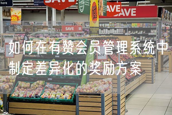 如何在有赞会员管理系统中制定差异化的奖励方案