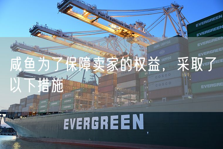 闲鱼为了保障卖家的权益，采取了以下措施