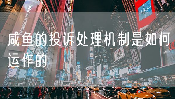 闲鱼的投诉处理机制是如何运作的