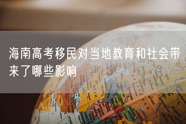 海南高考移民对当地教育和社会带来了哪些影响