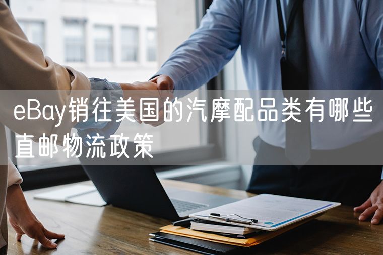 eBay销往美国的汽摩配品类有哪些直邮物流政策