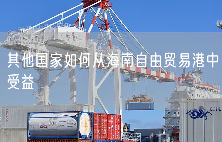 其他国家如何从海南自由贸易港中受益