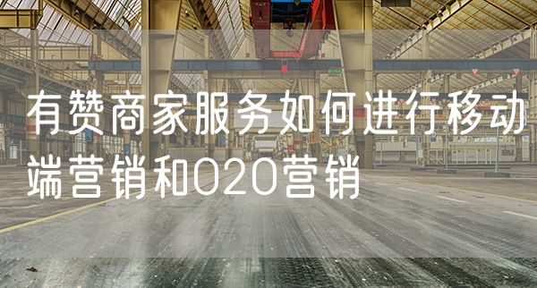 有赞商家服务如何进行移动端营销和O2O营销