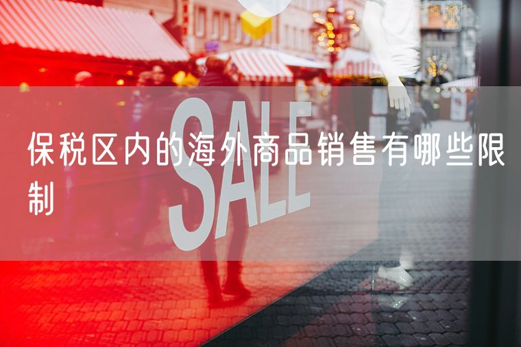 保税区内的海外商品销售有哪些限制