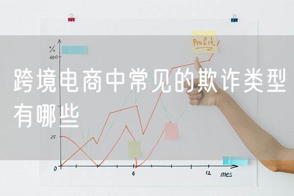跨境电商中常见的欺诈类型有哪些