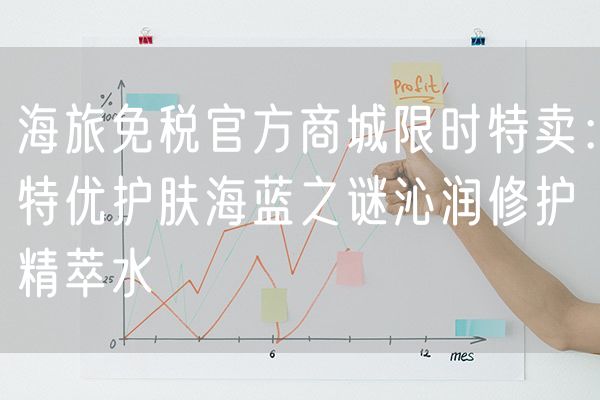 海旅免税官方商城限时特卖：特优护肤海蓝之谜沁润修护精萃水