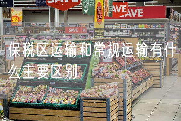 保税区运输和常规运输有什么主要区别