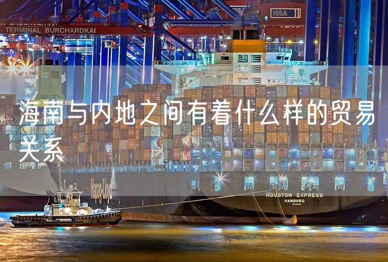 海南与内地之间有着什么样的贸易关系