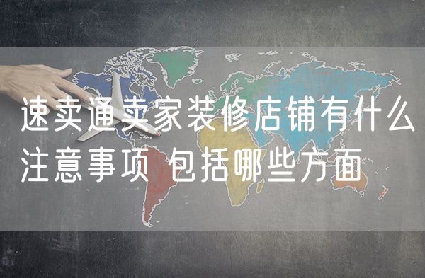 速卖通卖家装修店铺有什么注意事项 包括哪些方面