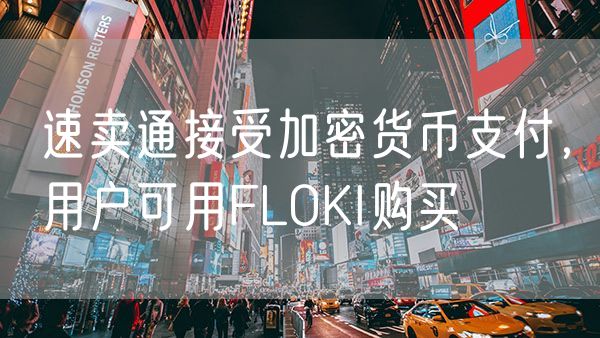 速卖通接受加密货币支付，用户可用FLOKI购买