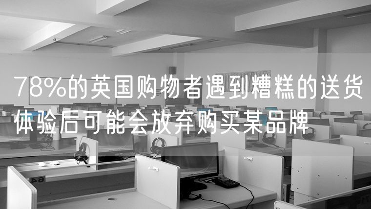 78%的英国购物者遇到糟糕的送货体验后可能会放弃购买某品牌