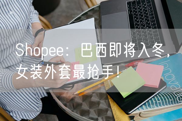 Shopee：巴西即将入冬，女装外套最抢手！