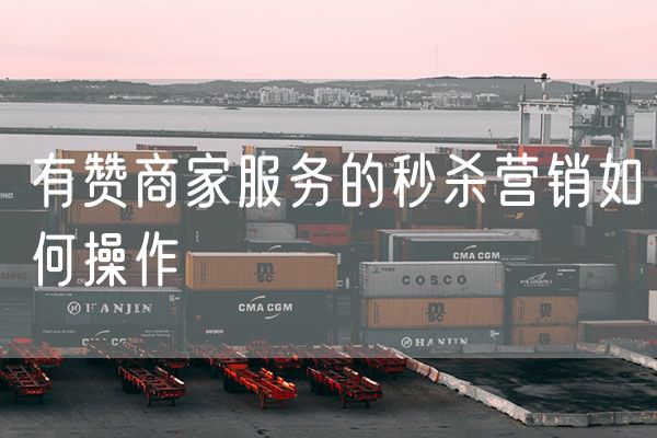有赞商家服务的秒杀营销如何操作