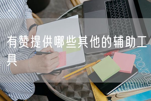 有赞提供哪些其他的辅助工具