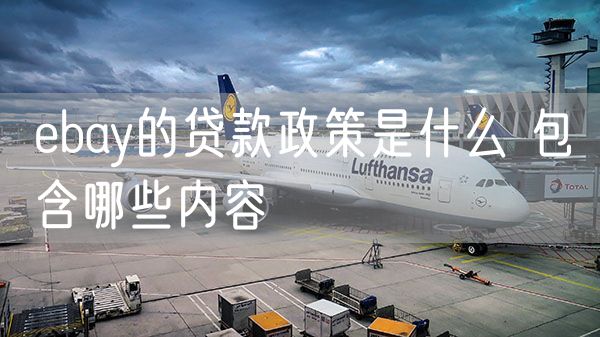 ebay的贷款政策是什么 包含哪些内容