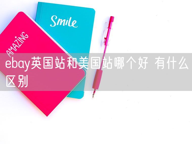 ebay英国站和美国站哪个好 有什么区别