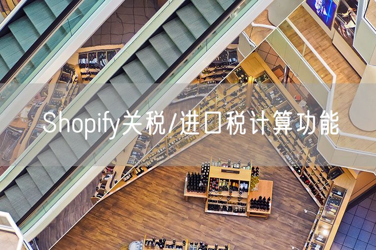 Shopify关税/进口税计算功能