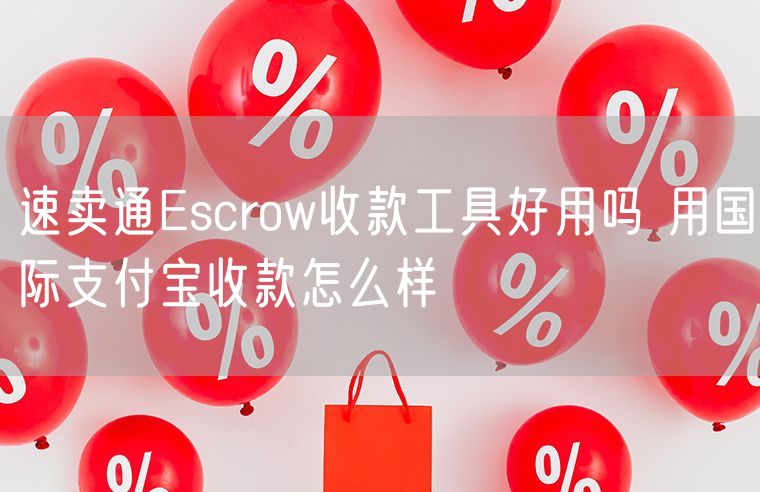 速卖通Escrow收款工具好用吗 用国际支付宝收款怎么样