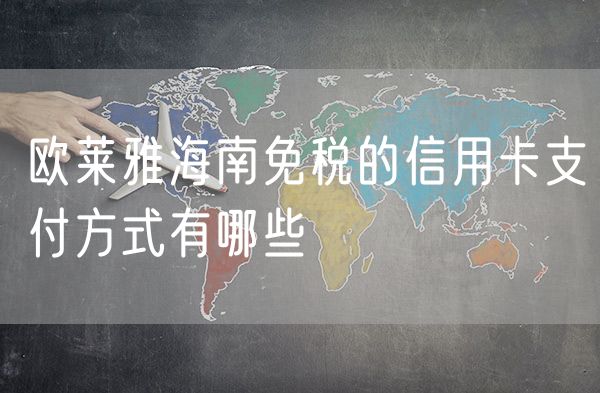 欧莱雅海南免税的信用卡支付方式有哪些