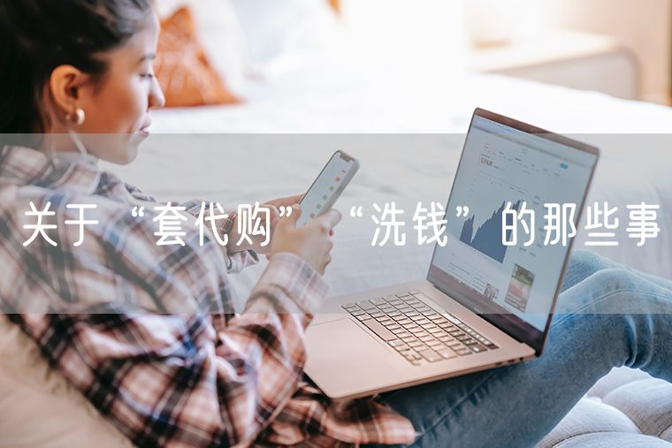 关于“套代购”“洗钱”的那些事