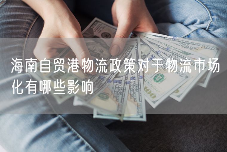 海南自贸港物流政策对于物流市场化有哪些影响