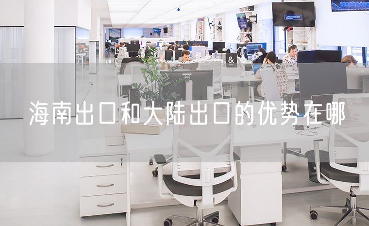 海南出口和大陆出口的优势在哪