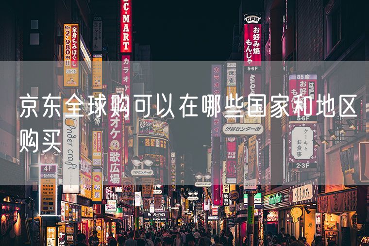 京东全球购可以在哪些国家和地区购买